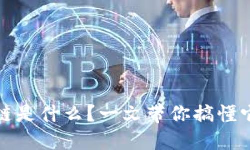 区块链联盟链是什么？一文带你搞懂它的运作机制