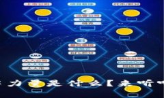 区块链的集中力量是什么？来听听专家怎么说！