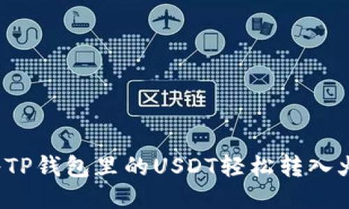 如何将TP钱包里的USDT轻松转入火币网？