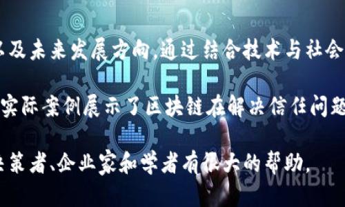 区块链的深渊是一本关于区块链技术的书籍，旨在深入探讨区块链的本质、应用以及未来发展方向。通过结合技术与社会影响，作者在书中分析了区块链在金融、供应链、医疗和其他领域的潜在变革力量。

书中讨论了区块链的基本原理以及它如何改变传统行业的运作方式。作者还通过实际案例展示了区块链在解决信任问题、提高透明度和降低成本方面的实际应用。

这本书不仅适合对技术感兴趣的读者，也对希望了解区块链对社会、经济影响的决策者、企业家和学者有很大的帮助。
