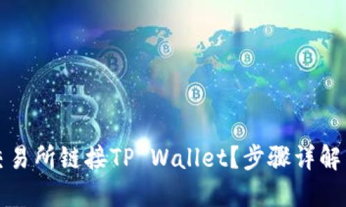 如何在币安交易所链接TP Wallet？步骤详解与实用小贴士