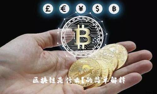区块链是什么？的简单解释
