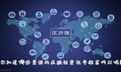 你知道哪些靠谱的区块链资讯号推荐网站吗？