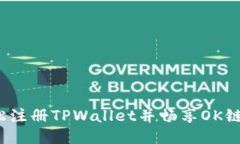 如何轻松注册TPWallet并畅享OK链的魅力？