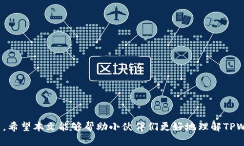 jiaoti一个人可以注册几个TPWallet？来聊聊这背后的秘密！/jiaoti  
TPWallet, 注册数量, 数字钱包, 加密货币/guanjianci  

什么是TPWallet？  
TPWallet，作为一种数字钱包，专为存储、管理和交易加密货币而设计。它不仅仅是一个普通的钱包，更是一个可以帮助用户安全且方便地管理他们的数字资产的工具。在这个加密货币日益普及的时代，TPWallet凭借其用户友好的界面和强大的安全性，成为了众多人选择的数字支付方式。在TPWallet上，用户能够轻松进行加密货币的交易、买入、卖出，甚至参与各种去中心化金融（DeFi）项目。面对这样一个强大的工具，许多人开始思考一个重要问题：一个人到底可以注册几个TPWallet？  

个人可以注册多少个TPWallet？  
从技术上来说，一个个人用户可以在TPWallet上注册多个账户。每个账户都可以用不同的邮箱或者手机号码进行注册，这样做的目的是为了增强用户的资产管理灵活性。然而，TPWallet对于注册数量并没有明确的限制，这就给了用户更多的自由度。不同于一些传统金融系统限制用户的账户数量，加密货币领域的自由度使得用户能够根据自己需要的不同操作来创建多个钱包。  
比如，有些用户可能希望将不同的数字资产分开管理，或者根据不同的用途将资金分散在多个TPWallet中。这样一来，当需要进行某项交易时，他们只需通过特定的钱包进行操作，降低了风险。同时，用户也可以利用不同的钱包轻松参与不同的区块链项目，获得更多收益。但也要注意，管理多个钱包所带来的安全性和便利性是需要权衡的。  

注册多个TPWallet的优缺点  
在考虑是否注册多个TPWallet时，我们需要综合看待它的优缺点。让我们一一分析。  

h4优点/h4  
1. **资产安全性**：通过使用多个钱包，用户可以将资金分散存储，减少单一钱包被攻击时造成的损失。如果一个钱包遭遇风险，其他钱包则能保障用户的资产安全。  
2. **用途分明**：不同的钱包可以根据用途进行设置，比如一个用于长期储存，另一个则用于日常交易。这样，用户可以更清晰地管理财务，避免因混合使用造成的混乱。  
3. **灵活参与项目**：用不同的钱包参与不同的区块链项目，用户可以根据每个项目的需求来决定资产配置。这不仅能够提高投资回报，也能更好地分散风险。  

h4缺点/h4  
1. **管理麻烦**：注册多个TPWallet意味着用户需要记住多个账户的密码和恢复信息。这样一来，若忘记信息，可能会导致资产无法恢复。  
2. **安全性问题**：虽然分散可以增加安全性，但管理多个钱包如果不注意，可能导致某一个钱包的安全措施不到位，甚至被黑客攻击。  
3. **使用复杂**：对于新手来说，管理多个钱包可能会带来一定的学习成本，用户需要花时间去熟悉不同钱包的使用和其特点。  

如何安全有效地管理多个TPWallet  
为了确保用户在注册多个TPWallet时能够从中获益，同时保持安全性，以下是一些管理建议：  

h4使用密码管理工具/h4  
借助密码管理工具来存储和生成安全复杂的密码，确保每个TPWallet的钱包密码不相重复。这样可以避免因密码简单而被盗取的风险。  

h4定期检查安全设置/h4  
定期登录不同的钱包，查看其安全设置，例如双重身份验证和报警设置，确保每个钱包都处在良好的保护状态下。  

h4备份重要信息/h4  
务必对每个钱包的恢复短语、密钥等信息进行备份，保存到安全的地方。在需要时能够迅速恢复资产，确保不会发生遗失的状况。  

相关问题分析  
h4问题一：如何选择适合自己的TPWallet？/h4  
在选择TPWallet时，用户不仅要考虑安全性，还需要考虑钱包的功能和自身的需求。不同的TPWallet可能会支持不同的加密货币类型和交易功能，因此务必要进行充分的市场调研。同时，用户还可加入一些相关的社区，获取他人的使用经验和反馈，这样可以更全面地理解它们的优势和不足。  
选择合适的钱包要重点考虑以下几个方面：  
ul  
li**安全性**：确保选择具备良好安全记录的钱包，查看过去是否有过安全事件。/li  
li**用户体验**：尽量选择界面友好、操作简单的钱包，从而提升使用体验。/li  
li**支持的币种**：确认该钱包支持你希望使用的加密货币，特别是那些新兴的项目。/li  
li**社区支持**：选择有良好社区支持的钱包，可以为你提供更好的问题解决方案和技术支持。/li  
/ul  

h4问题二：如何提升TPWallet的安全性？/h4  
为了提高TPWallet的安全性，用户可以采取以下措施：  
ul  
li**启用双重验证**：强烈建议所有用户都启用双重身份验证功能，以增加额外的安全层。即便有人获取了你的账户和密码，仍需通过第二步验证才能进入。/li  
li**定期更新软件**：确保钱包软件及时更新，以防止已知的安全漏洞被利用。每次发布更新时，尽量及时进行软件更新。/li  
li**使用硬件钱包**：如果持有大量资产，考虑使用硬件钱包将加密货币存储在实体设备中，极大提升安全性。/li  
/ul  

结论  
总的来说，一个人可以注册多个TPWallet，这给了用户充分的灵活性和自由度。对不同用途的资金进行分开管理，不仅能够提升自己的资产安全性，也能增加投资的灵活性。当然，管理多个钱包也需谨慎，确保安全和便捷并重。希望本文能够帮助小伙伴们更好地理解TPWallet的使用，确保你的数字资产在安全的环境中增长。  
