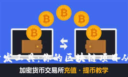 区块链定制开发工具：你的区块链项目从0到1的秘诀！