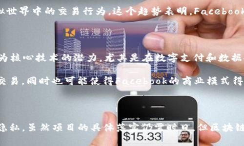 区块链中的“FB”通常指的是“Facebook”。随着区块链技术的迅速发展，各大科技公司纷纷探索其在社交媒体、金融交易等领域的应用，Facebook（现在已更名为Meta）也不例外。Facebook在区块链领域的探索包括他们对数字货币和去中心化技术的尝试。

### 区块链与Facebook的关系

#### 1. Facebook与数字货币的探索

Facebook于2019年宣布了其数字货币——Libra（后更名为Diem）。这个项目的目标是创造一种全球范围内可以使用的稳定数字货币，以提高金融包容性，尤其是在那些传统银行服务不足的地区。Libra的推出引起了广泛关注，也引发了不少争议。

Diem计划基于区块链技术，旨在使用户能够轻松进行跨境支付，并且在交易中享有更高的安全性和隐私性。不过，由于监管问题和公众信任的缺失，Diem项目经历了多次波折，最终未能如期推出。

#### 2. Facebook的区块链技术应用

除了数字货币，Facebook还在探索区块链如何改善其社交网络本身的功能。例如，Facebook的区块链团队致力于研究去中心化应用（DApp），希望利用区块链的透明性和数据不可篡改性来增强用户的信任感。

在数据隐私日益受到重视的今天，Facebook希望通过区块链技术更好地保护用户的数据，增强用户体验。这一努力不仅限于交易和支付，还包括社交互动的各个方面，比如身份认证和内容创作。

#### 3. 区块链对Facebook生态的潜在影响

区块链技术的引入可能会改变Facebook的商业模式。在未来，用户可能会拥有自己的数据，能够选择与谁分享及如何使用这些数据。这种转变不仅能够增强用户的控制权，还可能影响Facebook的收入模式，尤其是其广告收入。

此外，区块链还可以引入新的激励机制，让用户更积极地参与内容创作和分享。例如，用户在发布内容时可以根据其受欢迎程度获得代币奖励，这将激励更优质的内容产出，提升平台整体的用户体验。

#### 4. 面临的挑战与机遇

尽管区块链技术的潜力巨大，但Facebook仍面临许多挑战。其中最显著的是监管机构的反对。许多国家对数字货币持有谨慎态度，担心它们会扰乱现有的金融体系。此外，用户对于数据隐私的担忧也可能影响他们对区块链技术的接受度。

然而，机遇同样存在。通过提供安全和隐私得到保障的数字资产，Facebook有机会吸引新的用户群体，特别是年轻一代对金融科技的接受度较高。未来，如果能够与监管机构建立有效的沟通机制，Facebook的区块链项目将迎来更大的发展空间。

### 可能的相关问题

#### 1. Facebook的区块链项目目前的进展如何？

Facebook的区块链项目经历了一系列的波折，目前仍在持续推进中。虽然Diem尚未正式推向市场，但是Facebook在区块链技术方面的研究和开发没有停止。根据最新的消息，Facebook正在寻求与更多的金融机构合作，以推动Diem项目的进展。

此外，Meta（Facebook的新名称）还在关注元宇宙的建设，计划将区块链技术应用于构建虚拟货币和资产，以支持用户在虚拟世界中的交易行为。这个趋势表明，Facebook对区块链技术的投资策略不仅限于金融领域，更涉及到更广泛的未来科技方向。

#### 2. Facebook是否会在未来推出自己的数字货币？

尽管Diem项目面临诸多挑战，但Meta（Facebook）仍然不放弃数字货币的梦想。公司内部高管曾表示，将继续探索区块链作为核心技术的潜力，尤其是在数字支付和数据安全方面。从公司布局来看，未来推出数字货币的可能性依然存在，但具体时间和形式仍取决于市场环境和监管机构的态度。

如果Facebook能够成功推出自己的数字货币，并建立起相关的生态系统，这将意味着用户可以在全球范围内更便捷地进行交易，同时也可能使得Facebook的商业模式得到全面升级。总之，Facebook的区块链之路充满了挑战，但区块链的潜力也为其未来的发展提供了新的可能。

### 总结

区块链技术为社交媒体行业带来了新的机遇，Facebook（Meta）正努力探索如何利用这项技术来增强用户体验并改善数据隐私。虽然项目的具体落实仍需时日，但区块链与社交媒体的结合将开启新的篇章，让我们一起期待未来的发展。