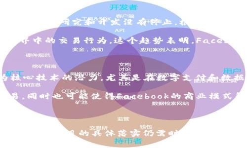 区块链中的“FB”通常指的是“Facebook”。随着区块链技术的迅速发展，各大科技公司纷纷探索其在社交媒体、金融交易等领域的应用，Facebook（现在已更名为Meta）也不例外。Facebook在区块链领域的探索包括他们对数字货币和去中心化技术的尝试。

### 区块链与Facebook的关系

#### 1. Facebook与数字货币的探索

Facebook于2019年宣布了其数字货币——Libra（后更名为Diem）。这个项目的目标是创造一种全球范围内可以使用的稳定数字货币，以提高金融包容性，尤其是在那些传统银行服务不足的地区。Libra的推出引起了广泛关注，也引发了不少争议。

Diem计划基于区块链技术，旨在使用户能够轻松进行跨境支付，并且在交易中享有更高的安全性和隐私性。不过，由于监管问题和公众信任的缺失，Diem项目经历了多次波折，最终未能如期推出。

#### 2. Facebook的区块链技术应用

除了数字货币，Facebook还在探索区块链如何改善其社交网络本身的功能。例如，Facebook的区块链团队致力于研究去中心化应用（DApp），希望利用区块链的透明性和数据不可篡改性来增强用户的信任感。

在数据隐私日益受到重视的今天，Facebook希望通过区块链技术更好地保护用户的数据，增强用户体验。这一努力不仅限于交易和支付，还包括社交互动的各个方面，比如身份认证和内容创作。

#### 3. 区块链对Facebook生态的潜在影响

区块链技术的引入可能会改变Facebook的商业模式。在未来，用户可能会拥有自己的数据，能够选择与谁分享及如何使用这些数据。这种转变不仅能够增强用户的控制权，还可能影响Facebook的收入模式，尤其是其广告收入。

此外，区块链还可以引入新的激励机制，让用户更积极地参与内容创作和分享。例如，用户在发布内容时可以根据其受欢迎程度获得代币奖励，这将激励更优质的内容产出，提升平台整体的用户体验。

#### 4. 面临的挑战与机遇

尽管区块链技术的潜力巨大，但Facebook仍面临许多挑战。其中最显著的是监管机构的反对。许多国家对数字货币持有谨慎态度，担心它们会扰乱现有的金融体系。此外，用户对于数据隐私的担忧也可能影响他们对区块链技术的接受度。

然而，机遇同样存在。通过提供安全和隐私得到保障的数字资产，Facebook有机会吸引新的用户群体，特别是年轻一代对金融科技的接受度较高。未来，如果能够与监管机构建立有效的沟通机制，Facebook的区块链项目将迎来更大的发展空间。

### 可能的相关问题

#### 1. Facebook的区块链项目目前的进展如何？

Facebook的区块链项目经历了一系列的波折，目前仍在持续推进中。虽然Diem尚未正式推向市场，但是Facebook在区块链技术方面的研究和开发没有停止。根据最新的消息，Facebook正在寻求与更多的金融机构合作，以推动Diem项目的进展。

此外，Meta（Facebook的新名称）还在关注元宇宙的建设，计划将区块链技术应用于构建虚拟货币和资产，以支持用户在虚拟世界中的交易行为。这个趋势表明，Facebook对区块链技术的投资策略不仅限于金融领域，更涉及到更广泛的未来科技方向。

#### 2. Facebook是否会在未来推出自己的数字货币？

尽管Diem项目面临诸多挑战，但Meta（Facebook）仍然不放弃数字货币的梦想。公司内部高管曾表示，将继续探索区块链作为核心技术的潜力，尤其是在数字支付和数据安全方面。从公司布局来看，未来推出数字货币的可能性依然存在，但具体时间和形式仍取决于市场环境和监管机构的态度。

如果Facebook能够成功推出自己的数字货币，并建立起相关的生态系统，这将意味着用户可以在全球范围内更便捷地进行交易，同时也可能使得Facebook的商业模式得到全面升级。总之，Facebook的区块链之路充满了挑战，但区块链的潜力也为其未来的发展提供了新的可能。

### 总结

区块链技术为社交媒体行业带来了新的机遇，Facebook（Meta）正努力探索如何利用这项技术来增强用户体验并改善数据隐私。虽然项目的具体落实仍需时日，但区块链与社交媒体的结合将开启新的篇章，让我们一起期待未来的发展。