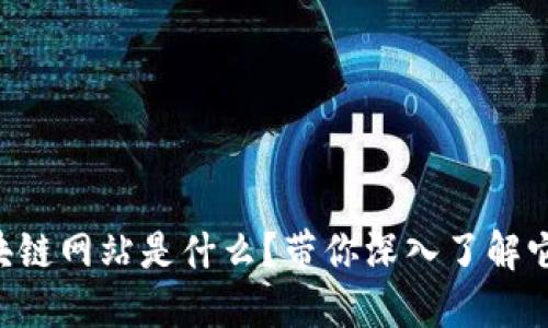 中远海运区块链网站是什么？带你深入了解它的神秘面纱！