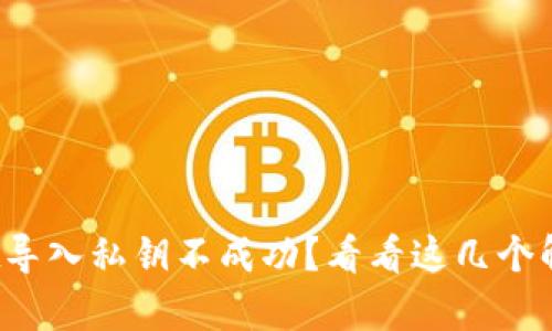 tpwallet导入私钥不成功？看看这几个解决方案！