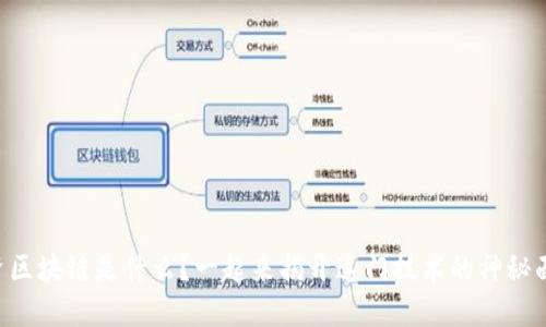 中资区块链是什么？一起来揭开这门技术的神秘面纱！