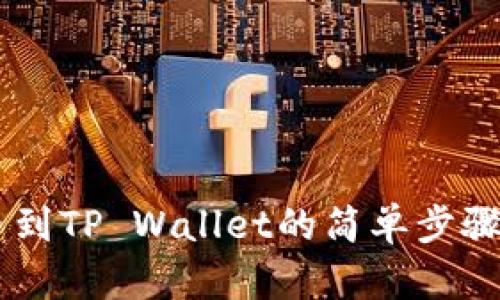 在OK交易所买币到TP Wallet的简单步骤，你准备好了吗？