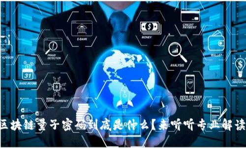 区块链量子密码到底是什么？来听听专业解读！