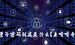 区块链量子密码到底是什么？来听听专业解读！