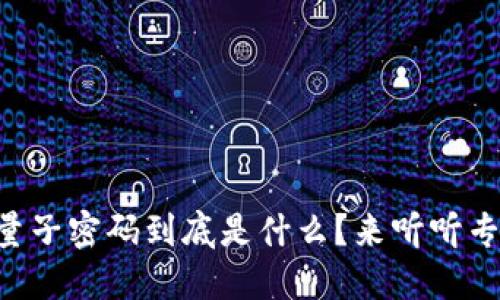 区块链量子密码到底是什么？来听听专业解读！