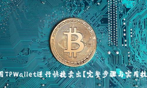 如何使用TPWallet进行快捷卖出？完整步骤与实用技巧分享！