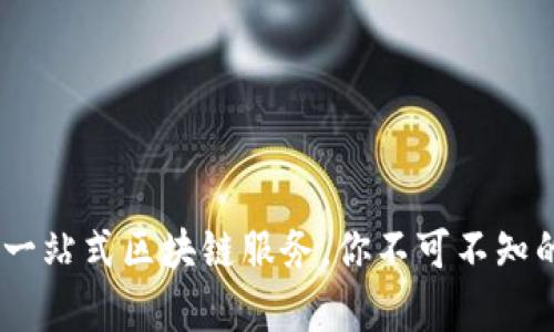 酷客平台：一站式区块链服务，你不可不知的前沿科技