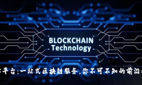 酷客平台：一站式区块链服务，你不可不知的前沿科技