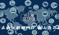 滨州区块链招聘网站，找工作不再难！