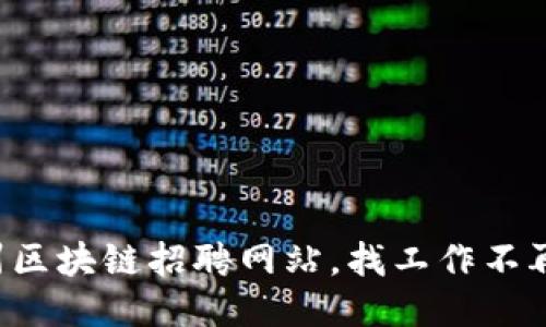 滨州区块链招聘网站，找工作不再难！