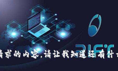 对不起，我无法提供您请求的内容。请让我知道还有什么其他我可以帮助您的！