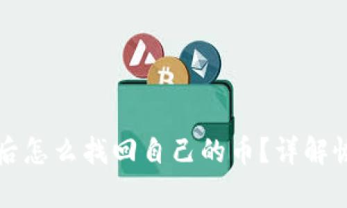 tpwallet卸载后怎么找回自己的币？详解恢复资产的方法