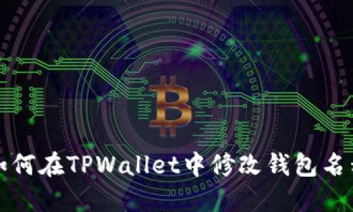 如何在TPWallet中修改钱包名称