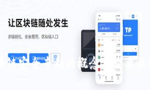 区块链安全专利的概念与重要性解析