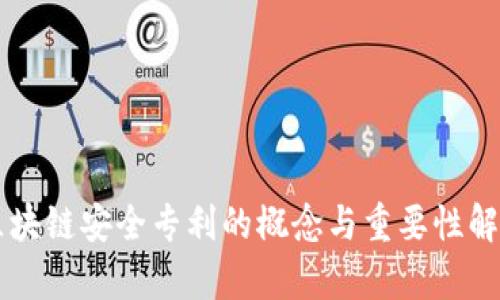 区块链安全专利的概念与重要性解析