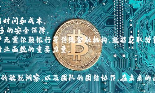 tpwallet创始人潘的创业故事及区块链发展之路
tpwallet, 创始人潘, 区块链, 数字钱包/guanjianci

引言
在数字经济蓬勃发展的当下，区块链技术凭借其去中心化和高安全性而逐渐受到重视。作为数字资产管理的重要工具，数字钱包的市场需求显著增长。tpwallet作为一款创新的数字钱包，在用户中赢得了良好的口碑。而tpwallet的创始人潘，也因此被更多人所认识。接下来，将会详细介绍潘的创业经历、tpwallet的核心功能及其在区块链行业的发展前景。

tpwallet的创立背景
tpwallet的创立并非偶然。潘在多年的金融行业工作中，深刻体会到了传统金融体系的局限性。在这个过程中，区块链技术以其透明性和效率吸引了他的注意。经过深入学习和研究，潘决定投身于区块链行业，创建一个能够便利用户管理数字资产的平台，tpwallet因此应运而生。
tpwallet不仅仅是一个普通的钱包，而是一个集成了多种功能的资产管理工具。用户通过tpwallet，可以实现数字资产的安全存储、快速交易、以及方便的资产管理功能。正是因为其便捷的使用性和安全性，tpwallet在市场上取得了良好的口碑。

潘的创业故事
潘的创业之路充满了挑战和机遇。他从一名普通的金融从业者，逐渐成长为同行中的佼佼者。在他看来，创业不仅需要勇气和智慧，更需要持续的学习与适应能力。
刚开始的时候，潘并没有找到合适的合作伙伴，也没有足够的资金来开展项目。他利用业余时间不断研究区块链技术，参加各种技术交流会，逐渐积累了行业知识和人脉资源。经过一段时间的努力，他终于联系上了几位志同道合的朋友，大家在理念上达成一致，一起投入到tpwallet的开发中。
然而，创业并不总是一帆风顺。在产品研发过程中，团队经历了技术瓶颈、市场推广难题等多重困难。潘带领团队不断摸索解决方案，最终通过不断产品和完善用户体验，解决了市场上的痛点问题。

tpwallet的核心功能
作为一款数字钱包，tpwallet具备多种功能，满足了用户对安全性、便捷性和多样性的需求。
首先，tpwallet支持多种资产的存储，包括主流的比特币、以太坊和其他新兴代币。在安全性方面，tpwallet采用了高级的加密技术和多重身份验证机制，确保用户资产的安全。
其次，tpwallet具有实时交易的功能，用户可以随时随地进行数字资产交易，且平台提供了低费用的交易服务，极大提高了用户的使用体验。
此外，tpwallet还提供了资产管理功能，通过系统化的界面设计，用户可以清晰地看到自己的资产组合，进行资产配置，提高投资决策效率。
最后，tpwallet还计划推出教育模块，为用户普及区块链和数字资产的知识，加强用户对数字资产管理的理解。

未来展望
随着数字货币的升温及区块链技术的不断发展，tpwallet将继续加大产品研发投入，提升用户体验。潘表示，未来的tpwallet会考虑引入更多的区块链项目，并计划拓展国际市场。同时，团队还将持续关注行业法规变化，以确保合规经营。
在区块链行业的巨大潜力和市场需求刺激下，tpwallet未来的发展前景值得期待。通过持续的产品创新和良好的用户服务，tpwallet将努力成为数字钱包领域的一线品牌。

常见相关问题
ol
    litpwallet是如何保障用户数字资产安全的？/li
    li潘在创业过程中遇到的最大挑战是什么？/li
    litpwallet与其他数字钱包的主要区别是什么？/li
    li如何使用tpwallet进行数字资产交易？/li
    li未来区块链技术会对金融行业产生怎样的影响？/li
/ol

tpwallet是如何保障用户数字资产安全的？
数字资产的安全性是用户在选择数字钱包时最为关心的因素之一。tpwallet在设计时充分考虑了这些因素，通过多种技术手段来确保用户资产的安全。
首先，tpwallet采用了先进的加密技术，保障用户信息和交易数据不被泄露。用户的私钥在本地设备中加密存储，甚至tpwallet的服务器也不存储用户的私钥，在确保用户隐私的同时，防止黑客攻击。
其次，tpwallet还引入了多重身份验证机制。这意味着，用户在登录和交易时，必须通过多种验证方式，例如手机验证码、指纹识别等，这样提高了账户的安全性。
此外，tpwallet定期进行安全审计，检查系统的漏洞，并及时进行修复，确保平台始终处于安全状态。同时，团队还会向用户提供安全教育，帮助用户增强安全意识，例如告诉用户不要轻易分享私钥和密码等。
综合来看，tpwallet在用户资产安全性方面，进行了全面的设计和考量，为用户提供了一个安全、便捷的资产管理平台。

潘在创业过程中遇到的最大挑战是什么？
创业的过程往往伴随着诸多挑战，这对创始人而言是一次巨大的考验。潘在创业过程中遇到的最大挑战之一，便是如何在技术不断更新变革的行业中保持竞争力。
在tpwallet的早期阶段，市场上已经出现了一些霸主级的数字钱包，它们的功能需求已经相对成熟。在这种情况下，如何突破重围，吸引用户成为了一个难题。潘意识到，单靠传统的推广手段难以形成有效的品牌影响力，因此，他决定采取更为创新的方法。
潘带领团队在市场调研的基础上，认真分析了用户需求，最终决定以用户体验为核心进行产品的迭代。团队不断完善产品功能，增加用户所期待的服务，并通过社交媒体和线上活动增强用户的参与感，实现了用户与品牌之间的粘性。
当然，除了市场竞争，团队内部的协作和技术实现也是潘需要面对的挑战。由于团队成员来自不同的技术背景，在沟通协调时，偶尔会产生分歧。潘为了解决这一问题，采取了定期的团队会议，鼓励成员之间分享意见，加强沟通，逐步形成了团队的凝聚力。
通过不断创新和团队协作，潘克服了创业过程中遇到的重重挑战，这也为tpwallet后来的成长奠定了基础。

tpwallet与其他数字钱包的主要区别是什么？
tpwallet作为一款新兴的数字钱包，与市场上的其他数字钱包相比，有着几个显著的区别。
首先，tpwallet以用户体验为中心进行设计，提供了一种更为直观和易于操作的界面。相比某些数字钱包用户界面繁杂，tpwallet的设计旨在让即使是初学者也可以快速上手，从而拓宽了用户群体。
其次，tpwallet在安全性上采取了多重保护措施。除了传统的密码保护外，TPWallet结合了多重身份验证和本地私钥存储等技术，确保用户的数字资产得到有效保护。
再者，tpwallet还具有多合约支持的能力，使其能够与其他区块链项目进行良好的兼容。这种灵活性使得用户可以在一个平台上交易和管理多种资产，不再需要切换不同钱包。
此外，tpwallet还计划推出丰富的学习和社区支持功能，让用户可以在平台中学习到更多的区块链知识，形成一个良性的生态系统，这在市场上的其他产品中并不常见。
因此，tpwallet凭借其独特的优势，满足了日益增长的用户需求，在数字钱包市场中占据了一席之地。

如何使用tpwallet进行数字资产交易？
使用tpwallet进行数字资产交易非常简单，用户只需按照以下步骤即可顺利完成交易过程。
首先，用户需要下载并安装tpwallet。在安装后，打开应用并进行注册，用户可以选择创建新钱包或导入已有钱包。若新建钱包，系统会提供一个安全的助记词，用户必须妥善保存，因为这将用于重置密码或恢复钱包。
接下来，用户需对钱包进行充值，可以通过交易所或其他平台将数字资产转入tpwallet。在充值完成后，用户的资产会实时显示在钱包的主界面上。
在进行交易时，用户只需在钱包界面选择“交易”，输入接收方的地址和转账的数量，确认信息无误后进行交易。注意，要确保输入的地址准确无误，因为任何错误都可能导致资产损失。
完成交易后，用户可以随时在钱包中查看historical交易记录，了解资金的流动情况。tpwallet还提供交易费用透明的功能，用户可以清楚地看到每笔交易的相关费用。
总的来说，tpwallet通过简化交易流程，提供了一个用户友好的平台，使用户在数字资产交易中体验更加顺畅。

未来区块链技术会对金融行业产生怎样的影响？
区块链技术作为一种创新的技术方案，其潜力正在逐渐被全球金融行业所认识和接受。未来，区块链技术将会在多个领域产生深远的影响。
首先，区块链能有效提高金融交易的效率。传统金融交易需要通过中介机构进行确认和清算，而区块链通过智能合约技术，能够实现实时交易，从而大幅降低交易时间和成本。
其次，区块链的去中心化特性，将使得金融机构之间的信任关系得到。金融交易过程中，数据透明可追溯，可以有效减少欺诈和盗窃行为，为整个金融体系带来更多的安全保障。
此外，区块链还将推动新型金融产品和服务的诞生。例如，基于区块链的去中心化金融（DeFi）正在快速崛起，为用户提供了更为灵活和多元的金融解决方案。用户无需依赖银行等传统金融机构，就能获取借贷、投资等金融服务，不仅增强了用户的金融自由度，还提升了金融服务的可及性。
最后，随着区块链技术的逐渐普及，相关立法和监管也将趋于完善，为其健康有序的发展提供保障。金融行业在未来将更多地依赖科技，区块链将成为重塑金融行业面貌的重要力量。

结语
作为tpwallet的创始人，潘通过自己的努力和智慧，带领团队在数字钱包行业创造了一席之地。tpwallet的成功不仅源于其独特的产品设计，更离不开潘对市场的敏锐洞察，以及团队的团结协作。在未来的区块链时代，tpwallet也将继续以创新为动力，推动数字资产管理的变革。期待在接下来的岁月里，tpwallet能为更多用户带来便利与安全的数字资产管理体验。