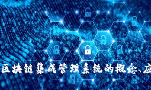 深入探讨区块链集成管理系统的概念、应用与未来