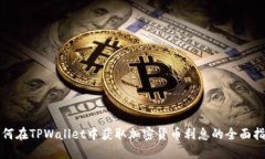 如何在TPWallet中获取加密货币利息的全面指南
