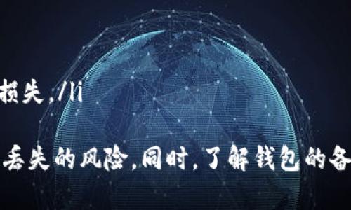 jiaoti如何有效恢复被删除的TPWallet波场钱包数据/jiaoti
TPWallet, 波场钱包, 数据恢复, 区块链, 钱包安全/guanjianci

引言
区块链技术正在迅速发展，波场（TRON）作为一个热门的去中心化平台，吸引了大量用户使用其钱包——TPWallet。然而，许多用户在使用过程中可能会遇到软件被删除或数据丢失的情况。如何有效地恢复被删除的TPWallet波场钱包数据，成为了一个经常被询问的问题。

什么是TPWallet？
TPWallet是一个专为波场用户设计的数字资产钱包，具有存储、转账和管理TRX及其代币的功能。它支持波场生态系统中的多种Token，提供了方便、安全的资产管理服务。用户可以通过TPWallet进行交易，参与各种DeFi项目以及底层协议的交互。

为什么会删除TPWallet？
用户删除TPWallet的原因有很多，包括但不限于手机存储空间不足、系统崩溃、误操作等。许多用户可能在升级或重置手机时，不小心将钱包应用程序删除。这给用户带来了极大的困扰，因为钱包中的资产和数据丢失后，尤其是没有备份时，很难再找回。

TPWallet数据恢复的原理
在数据删除后，实际的文件并不立即从设备中清除，而是被标记为可用空间。通过特定的数据恢复工具和方法，用户可能可以找回这些被标记为删除的文件。然而，成功与否取决于多个因素，包括时间、设备的使用情况以及是否覆盖了已删除的数据。

恢复TPWallet的步骤
恢复被删除的TPWallet数据需要以下几个步骤：
ol
    listrong停止使用设备：/strong一旦知道TPWallet已被删除，尽量减少对设备的使用，以避免新数据覆盖待恢复的数据。/li
    listrong使用数据恢复软件：/strong选择一款专业的数据恢复工具，如Recuva、EaseUS Data Recovery Wizard等，安装在另一台设备上，不要在目标设备上直接安装。/li
    listrong扫描设备：/strong连接手机或存储设备到电脑上，运行数据恢复软件进行深度扫描，以寻找被删除的TPWallet数据。/li
    listrong选择和恢复文件：/strong在扫描结果中找到TPWallet的相关数据，选择需要恢复的文件并按照指示进行恢复。/li
    listrong安装TPWallet并导入数据：/strong恢复成功后，重新安装TPWallet，导入恢复的数据以重新访问钱包。确保根据官方指南进行，这是确保数据安全的必要步骤。/li
/ol

如何预防数据丢失？
为了避免今后出现类似问题，用户应采取一些预防措施：
ol
    listrong定期备份：/strong定期备份钱包数据，尤其是在进行重要交易前。用户可以选择将助记词、私钥等信息安全保管在一个安全的位置。/li
    listrong使用云存储：/strong考虑使用云存储服务，将钱包数据加密后备份到云端，这样即便本地设备出问题，也能迅速恢复。/li
    listrong安全删除应用：/strong在删除任何涉及数字资产的应用时，先确保所有重要信息已备份。/li
/ol

常见问题解答

1. 如何备份TPWallet数据？
备份TPWallet数据是保护个人数字资产的重要环节。备份通常涉及到助记词和私钥。以下是具体操作步骤：
ol
    listrong获取助记词：/strong打开TPWallet，进入钱包设置，找到助记词选项，记录下助记词的每个单词并安全存放。务必确保助记词的保密性，不要共享给他人。/li
    listrong备份私钥：/strong在钱包的资产管理中，找到每个代币的私钥，记录并保存在安全的地方。/li
    listrong使用外部存储：/strong除了纸质记录，还可以使用USB闪存或加密软盘等外部存储设备，保存备份文件。/li
/ol
定期检查备份是否完好，并进行更新，以确保在需要时能够快速恢复访问权限。

2. 数据恢复后还能否正常使用TPWallet？
在数据恢复后，能否正常使用TPWallet主要取决于恢复过程的成功程度。一般来说，如果恢复的数据完整，包括助记词和私钥，那么用户应该能够正常使用TPWallet。
然而，若恢复的数据不完整或丢失了重要信息，用户可能会面临无法访问资产的风险。因此，选择可靠的数据恢复工具和仔细跟随恢复步骤非常重要。

3. 常见的数据恢复软件有哪些？
以下是一些常用的数据恢复软件，它们在恢复丢失或删除的文件方面表现优秀：
ol
    listrongRecuva：/strong一款免费且易于使用的数据恢复工具，适用于Windows系统，支持多种文件类型的恢复。/li
    listrongEaseUS Data Recovery Wizard：/strong功能强大的数据恢复软件，支持Windows和Mac，通过简单的几个步骤，可以快速恢复丢失文件。/li
    listrongDisk Drill：/strong可用于多种操作系统，为用户提供了直观的界面和强大的数据恢复功能。/li
    listrongStellar Data Recovery：/strong适合专业用户的高级数据恢复工具，对于严重损坏的存储设备也能有效恢复数据。/li
/ol
根据个人需求选择合适的软件，并遵循官方指南进行操作，确保最佳恢复效果。

4. 使用TPWallet时需注意哪些安全问题？
在使用TPWallet时，需要关注以下几个安全问题，以确保钱包的安全性:
ol
    listrong保护助记词和私钥：/strong切勿将助记词和私钥泄露给他人，这些信息是访问和管理钱包的唯一凭证。/li
    listrong启用双重认证：/strong如果TPWallet提供双重认证功能，务必开启。这附加的安全层可以有效防止未经授权的访问。/li
    listrong定期更新应用：/strong保持TPWallet应用程序的更新，以获取最新的安全补丁和功能。/li
/ol
投资者应时刻保持警惕，定期审查自己的资产，确保没有异常交易发生。

5. TPWallet丢失资产该如何处理？
如果遇到TPWallet里的资产丢失，首先不要惊慌。以下是针对资产丢失的应对措施：
ol
    listrong检查交易记录：/strong登录TPWallet，查看近期的交易记录以确认资产是否因交易或操作丢失。/li
    listrong联系技术支持：/strong通过TPWallet的官方渠道，联系技术支持团队，提供详细信息以请求帮助。/li
    listrong社区求助：/strong在波场及TPWallet相关社区中发帖求助，其他用户或许可以提供解决方案或建议。/li
    listrong保持冷静，避免即时决定：/strong在未确认资产丢失的情况下，切勿急于进行风险操作，以防造成更大的损失。/li
/ol
总结来说，恢复被删除的TPWallet波场钱包数据虽然可能，但需要用户在操作时保持谨慎，并采取预防措施以避免数据丢失的风险。同时，了解钱包的备份与安全知识，也是每位用户必备的基础常识。