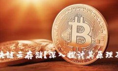 什么是区块链云存储？深入探讨其原理及应用前