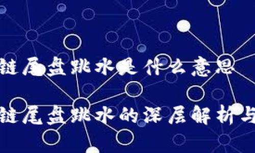 区块链尾盘跳水是什么意思

区块链尾盘跳水的深层解析与影响