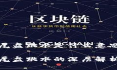 区块链尾盘跳水是什么意思区块链尾盘跳水的深