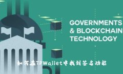 如何在TPWallet中找到签名功能