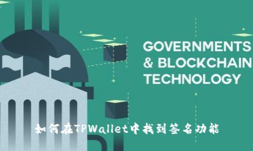 如何在TPWallet中找到签名功能