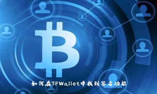 如何在TPWallet中找到签名功能