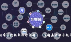 区块链审计数据新标准详解——了解未来的合规
