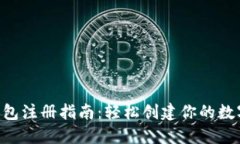 TokenPocket钱包注册指南：轻松创建你的数字资产管