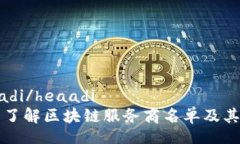 heaadi/heaadi全面了解区块链服务商名单及其作用