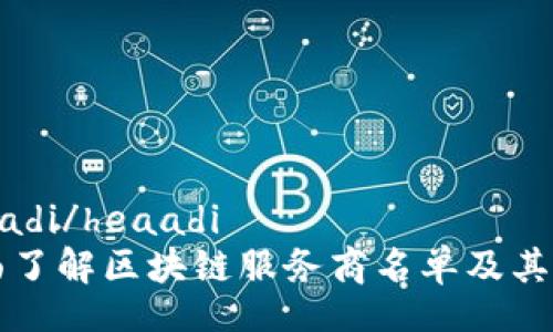 heaadi/heaadi
全面了解区块链服务商名单及其作用