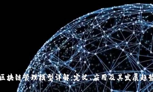 区块链管理模型详解：定义、应用及其发展趋势