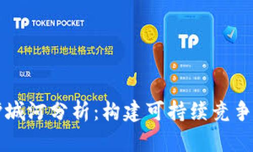 区块链项目的护城河分析：构建可持续竞争优势的关键因素