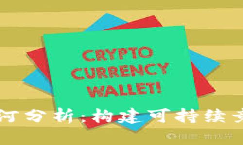 区块链项目的护城河分析：构建可持续竞争优势的关键因素