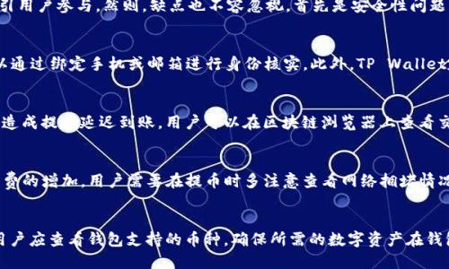    如何从抹茶交易所提币到TP Wallet  / 

 guanjianci  抹茶, 提币, TP Wallet, 数字货币  /guanjianci 

在数字货币交易中，不同平台之间的资金流转是一项常见的需求。本文将详细介绍如何将抹茶（MEXC）交易所中的数字货币提取到TP Wallet，帮助用户更好地进行资产管理。抹茶交易所作为一个较为知名的加密货币交易平台，提供了丰富的数字资产。而TP Wallet作为一个安全、方便的加密货币钱包，以其易用性受到越来越多用户的青睐。见到两者间的衔接，了解提币流程是非常重要的。

1. 抹茶交易所简介
抹茶交易所成立于2018年，是一个面向全球用户的加密货币交易平台。由台湾团队创立，致力于为用户提供多样化的交易服务，包括现货交易、杠杆交易和期货交易等。抹茶的特色在于支持多种数字资产的交易，并提供流畅的用户体验。而在其平台上交易的用户，可以方便地将自己的资产转入其他钱包，以实现更好的管理和使用。

2. TP Wallet简介
TP Wallet是一款多链数字货币钱包，支持多种主流区块链资产，可用于存储、发送和接收加密货币。TP Wallet实现了用户对自己的资产进行完全控制，私钥由用户自己掌握，保障了资产的安全。同时，TP Wallet具备良好的用户体验，界面简洁，操作方便，适合新手和有经验的用户使用。

3. 在抹茶交易所的账户创建与资产充值
首先，需要在抹茶交易所注册一个账户。访问抹茶官网，根据指引完成注册。注册完成后，用户可以通过多种途径为账户充值，常见的是通过法币充值或其他数字货币的转账充值。如果通过法币充值，用户可以选择各类支付方式进行充值。充值完成后，用户可以在账户中查看到账的资产。

4. 提币前的准备工作
在准备将资金提取到TP Wallet之前，需要确保以下几点：第一，确认自己的TP Wallet地址。在TP Wallet中打开应用，选择想要接收的数字货币类型，复制该资产的接收地址。第二，确认抹茶账户中有足够的余额，确保提币的金额能够满足最低提币要求及网络手续费。最后，了解抹茶的提币限制及手续费。

5. 从抹茶提币到TP Wallet的具体步骤
具体步骤如下：
ol
    li登录抹茶交易所的账户。/li
    li进入“资金管理”或“钱包”模块。/li
    li找到“提币”功能，选择要提取的数字货币。/li
    li输入TP Wallet的接收地址，确认地址的准确性，避免资产丢失。/li
    li输入提币金额，并检查相应的手续费。/li
    li输入交易密码、验证码等必要信息，确认提币。/li
    li在抹茶平台确认提币请求，等待交易在区块链上的确认。/li
/ol
提币完成后，用户可以在TP Wallet中查看到账情况。如果未能及时到账，建议检查区块链的交易状态，必要时联系抹茶的客服。

6. 考虑的安全性问题
在进行数字货币的提币操作时，最重要的就是安全性。用户应当遵循一些基本原则来保护自己的资产：第一，始终确保使用官方网址进行操作，以防钓鱼网站；第二，定期更换密码，激活二次验证，提高账户的安全性；第三，在进行提币时，务必仔细检查接收地址，确保其有效性。为提高安全性，用户还可以考虑将大额资产存放于冷钱包中，而日常交易资金则存放于热钱包。

7. 提币到账后的处理
一旦数字资产到账TP Wallet，用户可以根据个人需求选择进一步的操作，比如继续交易、持有或者转账给其他用户等。TP Wallet提供了多种功能，用户可以灵活使用。需要注意的是，交易时的手续费也要考虑在内，尤其是在进行币对交易时。

8. 总结和建议
将资金从抹茶提币到TP Wallet的过程相对简单，只需按照步骤进行，用户基本都能顺利完成。与此同时，保持对市场动态的关注，及时做出资产管理调整，能够有效提高资产的流动性与安全性。特别是在数字货币市场波动较大的情况下，及时的决策能够帮助用户实现更好的收益。

### 问题探讨

1. 抹茶交易所的优缺点是什么？
抹茶交易所有其独特的优势和劣势。首先，优点包括它支持多种数字资产的交易，提供了丰富的交易对，且流动性较好；其次，抹茶的用户界面友好，操作简单，适合新手用户。此外，抹茶还通过各种活动吸引用户参与。然则，缺点也不容忽视，首先是安全性问题，任何平台都可能面临被攻击的风险；其次，用户的反馈中提到提现审核时间不够快，有时到账不及时；最后，部分用户对于平台的透明度表示担忧。

2. TP Wallet的安全性如何？
TP Wallet采用了多种安全措施来保护用户的资产。首先，用户可以完全控制自己的私钥，私钥存储在用户设备上，不会被服务器记录，降低了被攻击的风险。其次，TP Wallet支持多重身份验证，用户可以通过绑定手机或邮箱进行身份核实。此外，TP Wallet定期进行安全评估，持续维护其安全性。用户在使用时，依然需保持谨慎，定期更新密码，并保持设备软件的最新状态，以确保最大程度的安全性。

3. 提币时可能遇到的问题及解决方案
在提币过程中，用户可能会遇到各种问题。一个常见问题是提币地址的错误，一旦地址输入错误，资产很可能无法找回。为避免这种情况，使用“复制地址”功能是非常有效的。另一个常见问题是网络拥堵，造成提币延迟到账。用户可以在区块链浏览器上查看交易状态，确认是否交易已被确认。如果遇到提现审核时间较长，可以通过抹茶的客服寻求协助和解决。此外，可能还会遇到手续费不足的问题，因此在每次提币前都要确认账户里的余额足够支付手续费。

4. 数字货币的市场波动对提币操作的影响
数字货币市场的波动性很大，这对提币操作是有影响的。在市场上行时，很多投资者会加速提币转到安全钱包中；反之在市场下行期，用户可能会选择减少提币，以免损失加大。此外，波动也可能导致手续费的增加，用户需要在提币时多注意查看网络拥堵情况。在进行大额提币时，最好分批进行，这样可以避免一次性操作带来的风险。保持对此的敏感，能够在很大程度上提高用户的资产安全。

5. 如何选择合适的加密货币钱包？
选择合适的加密货币钱包需要多方面考虑。首先，安全性是最重要的因素，用户应选择拥有多重安全措施的钱包；其次，钱包的使用便捷性也很重要，特别是新手用户，应优先选择界面友好的钱包；再次，用户应查看钱包支持的币种，确保所需的数字资产在钱包中可以被支持；最后，考虑到渠道与社区反馈也是必不可少，用户可以通过社区进行了解，看其他用户的使用体验反馈，以便作出更合理的选择。