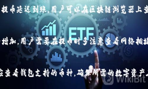    如何从抹茶交易所提币到TP Wallet  / 

 guanjianci  抹茶, 提币, TP Wallet, 数字货币  /guanjianci 

在数字货币交易中，不同平台之间的资金流转是一项常见的需求。本文将详细介绍如何将抹茶（MEXC）交易所中的数字货币提取到TP Wallet，帮助用户更好地进行资产管理。抹茶交易所作为一个较为知名的加密货币交易平台，提供了丰富的数字资产。而TP Wallet作为一个安全、方便的加密货币钱包，以其易用性受到越来越多用户的青睐。见到两者间的衔接，了解提币流程是非常重要的。

1. 抹茶交易所简介
抹茶交易所成立于2018年，是一个面向全球用户的加密货币交易平台。由台湾团队创立，致力于为用户提供多样化的交易服务，包括现货交易、杠杆交易和期货交易等。抹茶的特色在于支持多种数字资产的交易，并提供流畅的用户体验。而在其平台上交易的用户，可以方便地将自己的资产转入其他钱包，以实现更好的管理和使用。

2. TP Wallet简介
TP Wallet是一款多链数字货币钱包，支持多种主流区块链资产，可用于存储、发送和接收加密货币。TP Wallet实现了用户对自己的资产进行完全控制，私钥由用户自己掌握，保障了资产的安全。同时，TP Wallet具备良好的用户体验，界面简洁，操作方便，适合新手和有经验的用户使用。

3. 在抹茶交易所的账户创建与资产充值
首先，需要在抹茶交易所注册一个账户。访问抹茶官网，根据指引完成注册。注册完成后，用户可以通过多种途径为账户充值，常见的是通过法币充值或其他数字货币的转账充值。如果通过法币充值，用户可以选择各类支付方式进行充值。充值完成后，用户可以在账户中查看到账的资产。

4. 提币前的准备工作
在准备将资金提取到TP Wallet之前，需要确保以下几点：第一，确认自己的TP Wallet地址。在TP Wallet中打开应用，选择想要接收的数字货币类型，复制该资产的接收地址。第二，确认抹茶账户中有足够的余额，确保提币的金额能够满足最低提币要求及网络手续费。最后，了解抹茶的提币限制及手续费。

5. 从抹茶提币到TP Wallet的具体步骤
具体步骤如下：
ol
    li登录抹茶交易所的账户。/li
    li进入“资金管理”或“钱包”模块。/li
    li找到“提币”功能，选择要提取的数字货币。/li
    li输入TP Wallet的接收地址，确认地址的准确性，避免资产丢失。/li
    li输入提币金额，并检查相应的手续费。/li
    li输入交易密码、验证码等必要信息，确认提币。/li
    li在抹茶平台确认提币请求，等待交易在区块链上的确认。/li
/ol
提币完成后，用户可以在TP Wallet中查看到账情况。如果未能及时到账，建议检查区块链的交易状态，必要时联系抹茶的客服。

6. 考虑的安全性问题
在进行数字货币的提币操作时，最重要的就是安全性。用户应当遵循一些基本原则来保护自己的资产：第一，始终确保使用官方网址进行操作，以防钓鱼网站；第二，定期更换密码，激活二次验证，提高账户的安全性；第三，在进行提币时，务必仔细检查接收地址，确保其有效性。为提高安全性，用户还可以考虑将大额资产存放于冷钱包中，而日常交易资金则存放于热钱包。

7. 提币到账后的处理
一旦数字资产到账TP Wallet，用户可以根据个人需求选择进一步的操作，比如继续交易、持有或者转账给其他用户等。TP Wallet提供了多种功能，用户可以灵活使用。需要注意的是，交易时的手续费也要考虑在内，尤其是在进行币对交易时。

8. 总结和建议
将资金从抹茶提币到TP Wallet的过程相对简单，只需按照步骤进行，用户基本都能顺利完成。与此同时，保持对市场动态的关注，及时做出资产管理调整，能够有效提高资产的流动性与安全性。特别是在数字货币市场波动较大的情况下，及时的决策能够帮助用户实现更好的收益。

### 问题探讨

1. 抹茶交易所的优缺点是什么？
抹茶交易所有其独特的优势和劣势。首先，优点包括它支持多种数字资产的交易，提供了丰富的交易对，且流动性较好；其次，抹茶的用户界面友好，操作简单，适合新手用户。此外，抹茶还通过各种活动吸引用户参与。然则，缺点也不容忽视，首先是安全性问题，任何平台都可能面临被攻击的风险；其次，用户的反馈中提到提现审核时间不够快，有时到账不及时；最后，部分用户对于平台的透明度表示担忧。

2. TP Wallet的安全性如何？
TP Wallet采用了多种安全措施来保护用户的资产。首先，用户可以完全控制自己的私钥，私钥存储在用户设备上，不会被服务器记录，降低了被攻击的风险。其次，TP Wallet支持多重身份验证，用户可以通过绑定手机或邮箱进行身份核实。此外，TP Wallet定期进行安全评估，持续维护其安全性。用户在使用时，依然需保持谨慎，定期更新密码，并保持设备软件的最新状态，以确保最大程度的安全性。

3. 提币时可能遇到的问题及解决方案
在提币过程中，用户可能会遇到各种问题。一个常见问题是提币地址的错误，一旦地址输入错误，资产很可能无法找回。为避免这种情况，使用“复制地址”功能是非常有效的。另一个常见问题是网络拥堵，造成提币延迟到账。用户可以在区块链浏览器上查看交易状态，确认是否交易已被确认。如果遇到提现审核时间较长，可以通过抹茶的客服寻求协助和解决。此外，可能还会遇到手续费不足的问题，因此在每次提币前都要确认账户里的余额足够支付手续费。

4. 数字货币的市场波动对提币操作的影响
数字货币市场的波动性很大，这对提币操作是有影响的。在市场上行时，很多投资者会加速提币转到安全钱包中；反之在市场下行期，用户可能会选择减少提币，以免损失加大。此外，波动也可能导致手续费的增加，用户需要在提币时多注意查看网络拥堵情况。在进行大额提币时，最好分批进行，这样可以避免一次性操作带来的风险。保持对此的敏感，能够在很大程度上提高用户的资产安全。

5. 如何选择合适的加密货币钱包？
选择合适的加密货币钱包需要多方面考虑。首先，安全性是最重要的因素，用户应选择拥有多重安全措施的钱包；其次，钱包的使用便捷性也很重要，特别是新手用户，应优先选择界面友好的钱包；再次，用户应查看钱包支持的币种，确保所需的数字资产在钱包中可以被支持；最后，考虑到渠道与社区反馈也是必不可少，用户可以通过社区进行了解，看其他用户的使用体验反馈，以便作出更合理的选择。