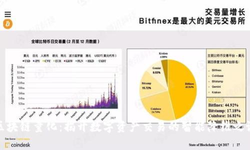 区块链量化：揭开数字资产交易的智能降维之谜