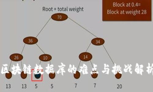 区块链数据库的难点与挑战解析